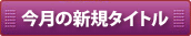 �����̐V�K�^�C�g��